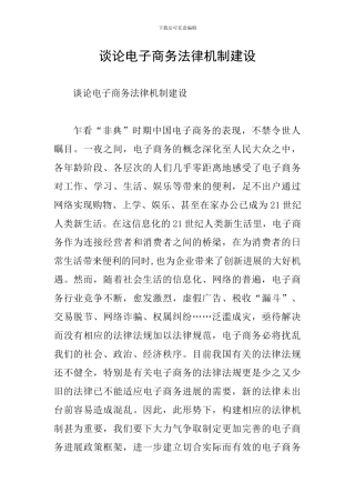 谈论电子商务法律机制建设