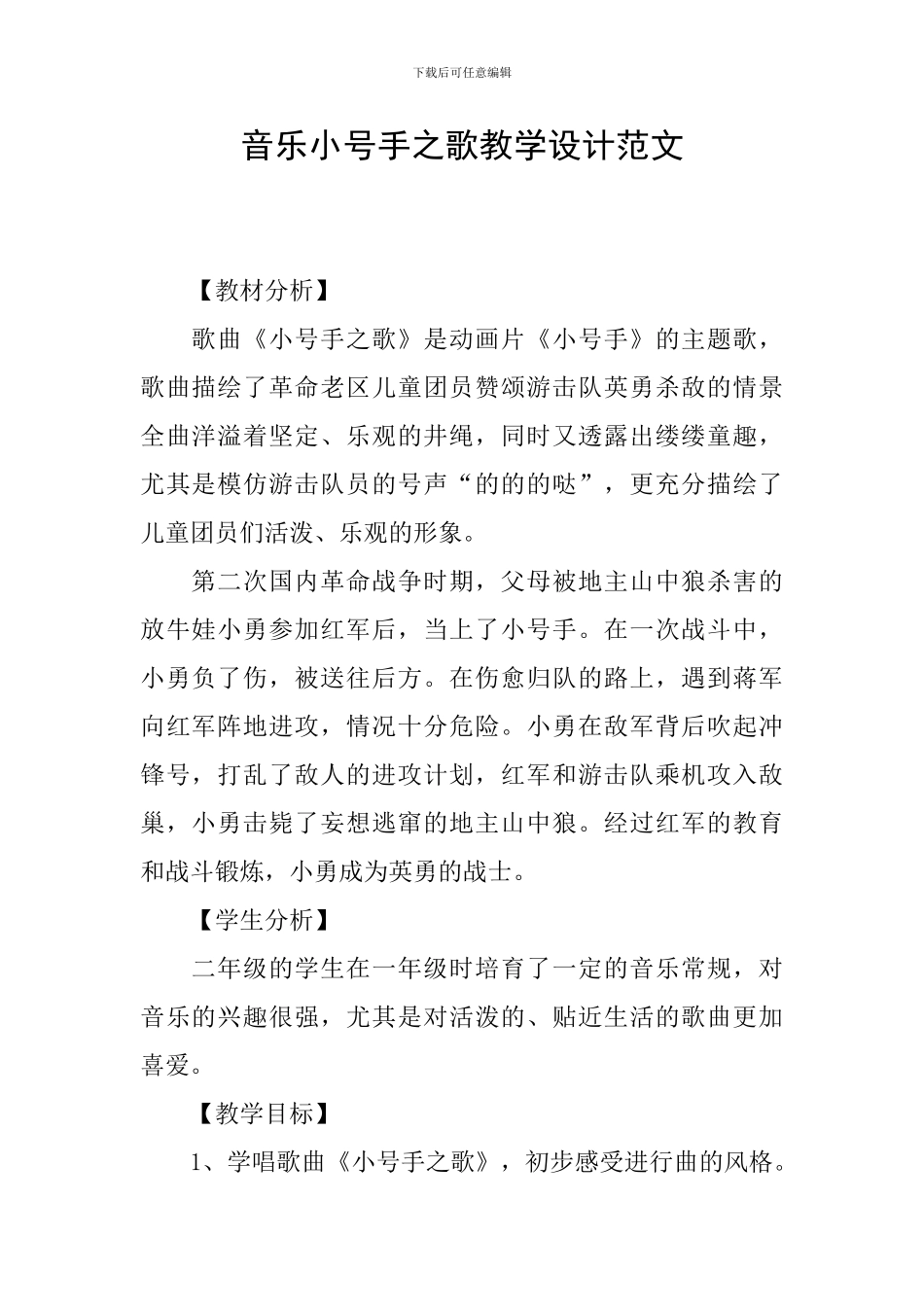 音乐小号手之歌教学设计范文_第1页