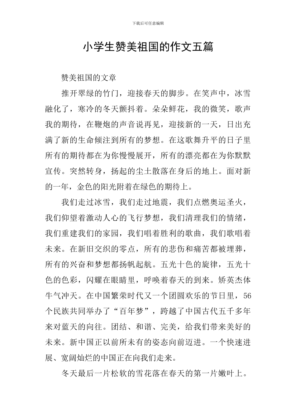 小学生赞美祖国的作文五篇_第1页