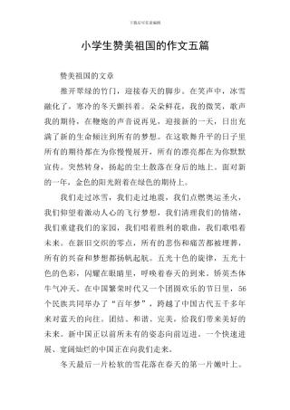 小学生赞美祖国的作文五篇