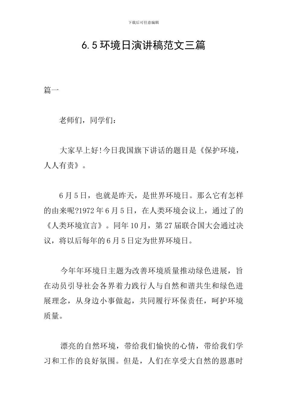 6.5环境日演讲稿范文三篇_第1页