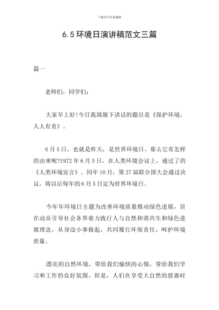 6.5环境日演讲稿范文三篇
