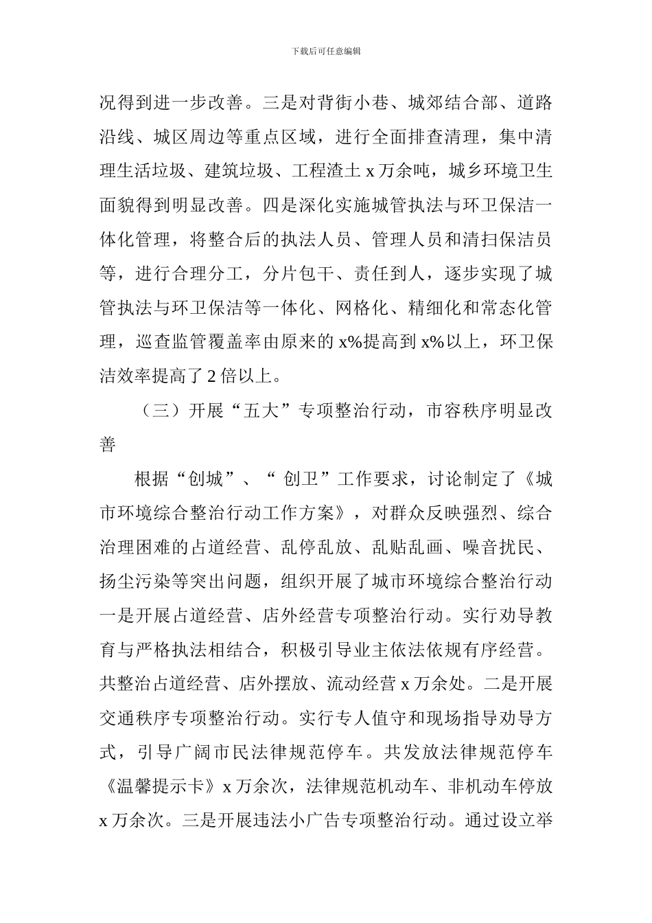 市城市管理综合执法局2024年工作总结及2024年工作安排_第3页