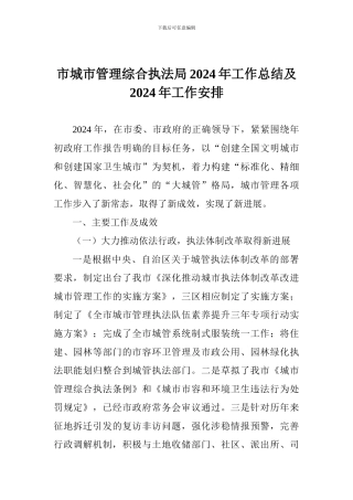 市城市管理综合执法局2024年工作总结及2024年工作安排