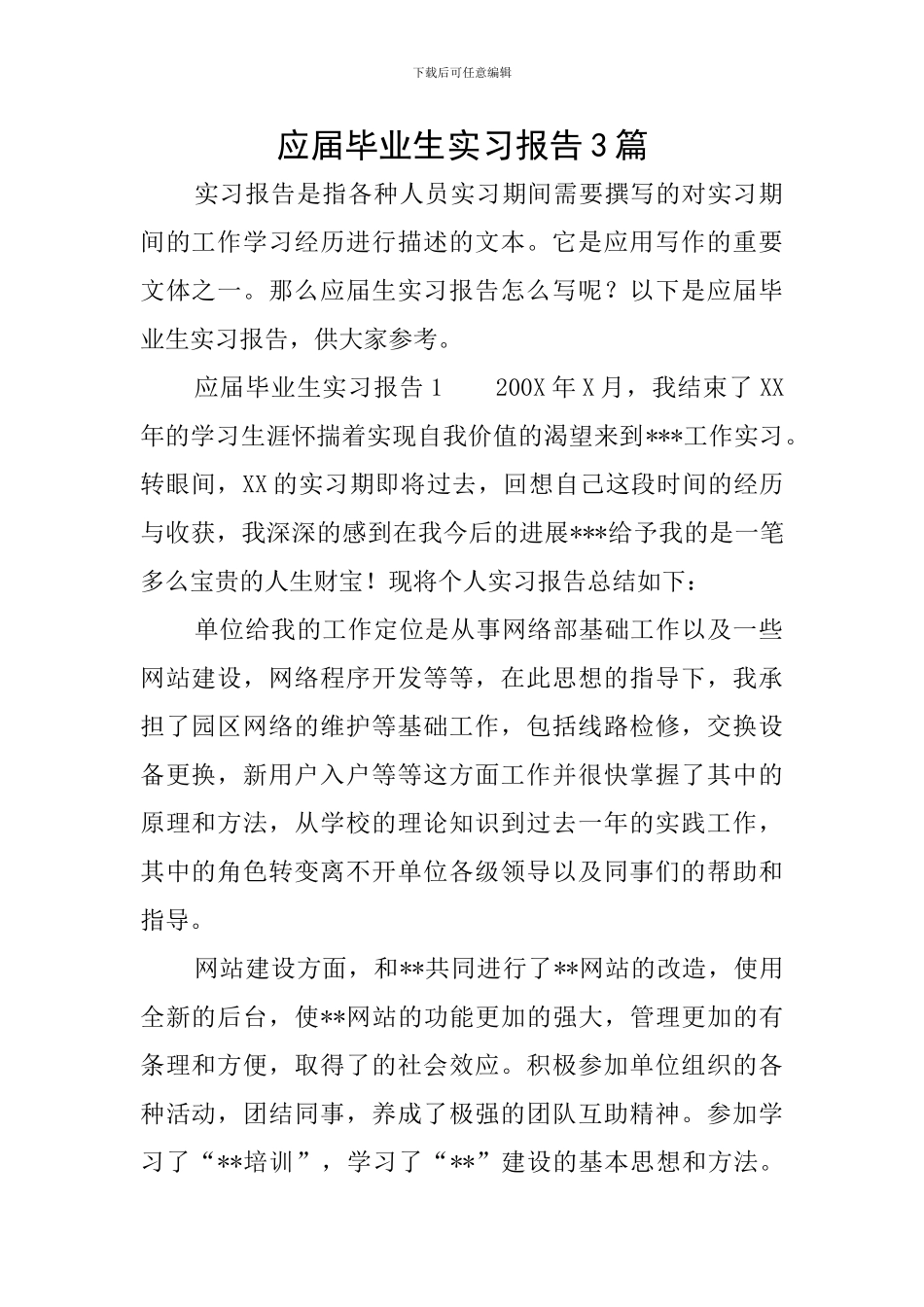 应届毕业生实习报告3篇_第1页