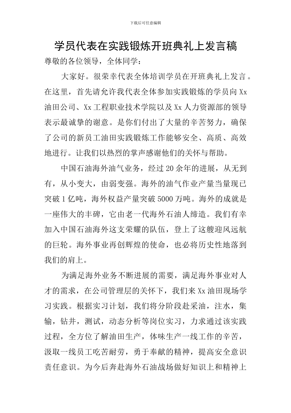 学员代表在实践锻炼开班典礼上发言稿_第1页
