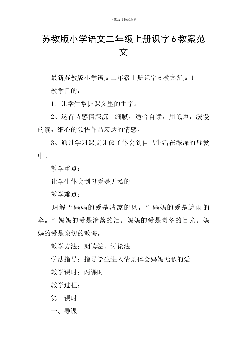 苏教版小学语文二年级上册识字6教案范文_第1页