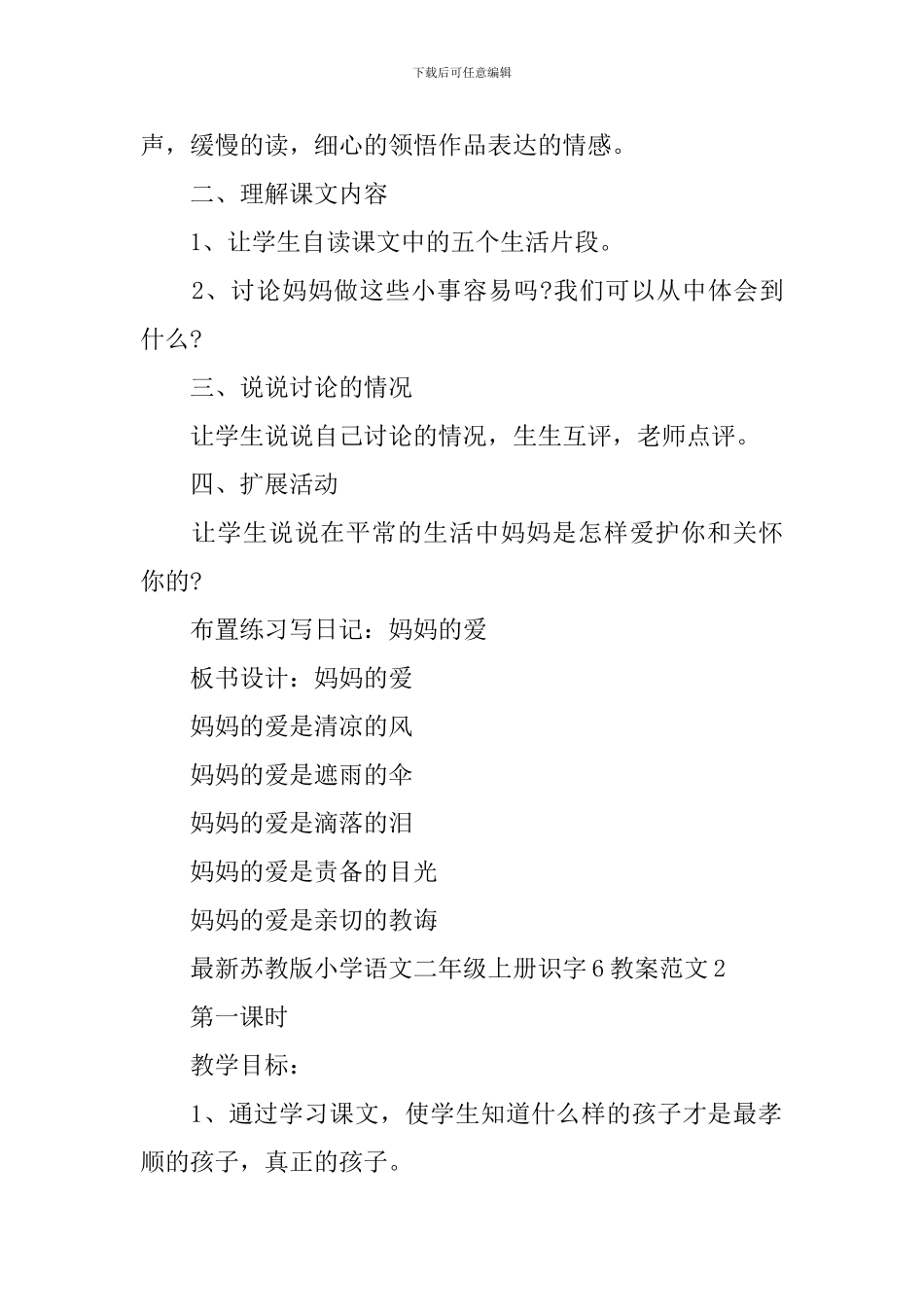 苏教版小学语文二年级上册识字6教案范文_第3页