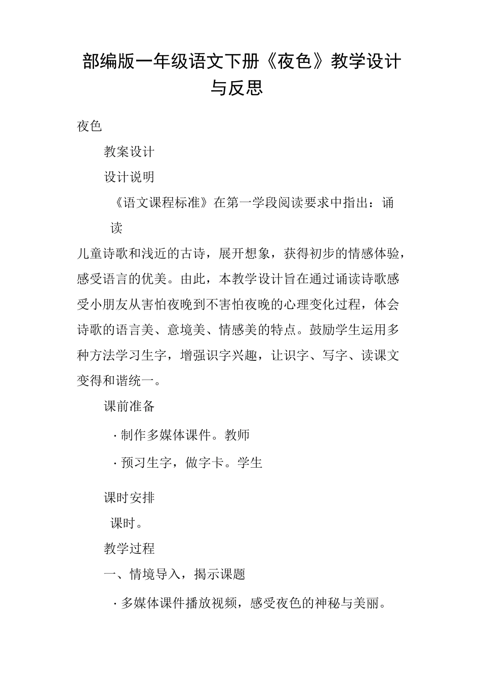 部编版一年级语文下册《夜色》教学设计与反思_第1页