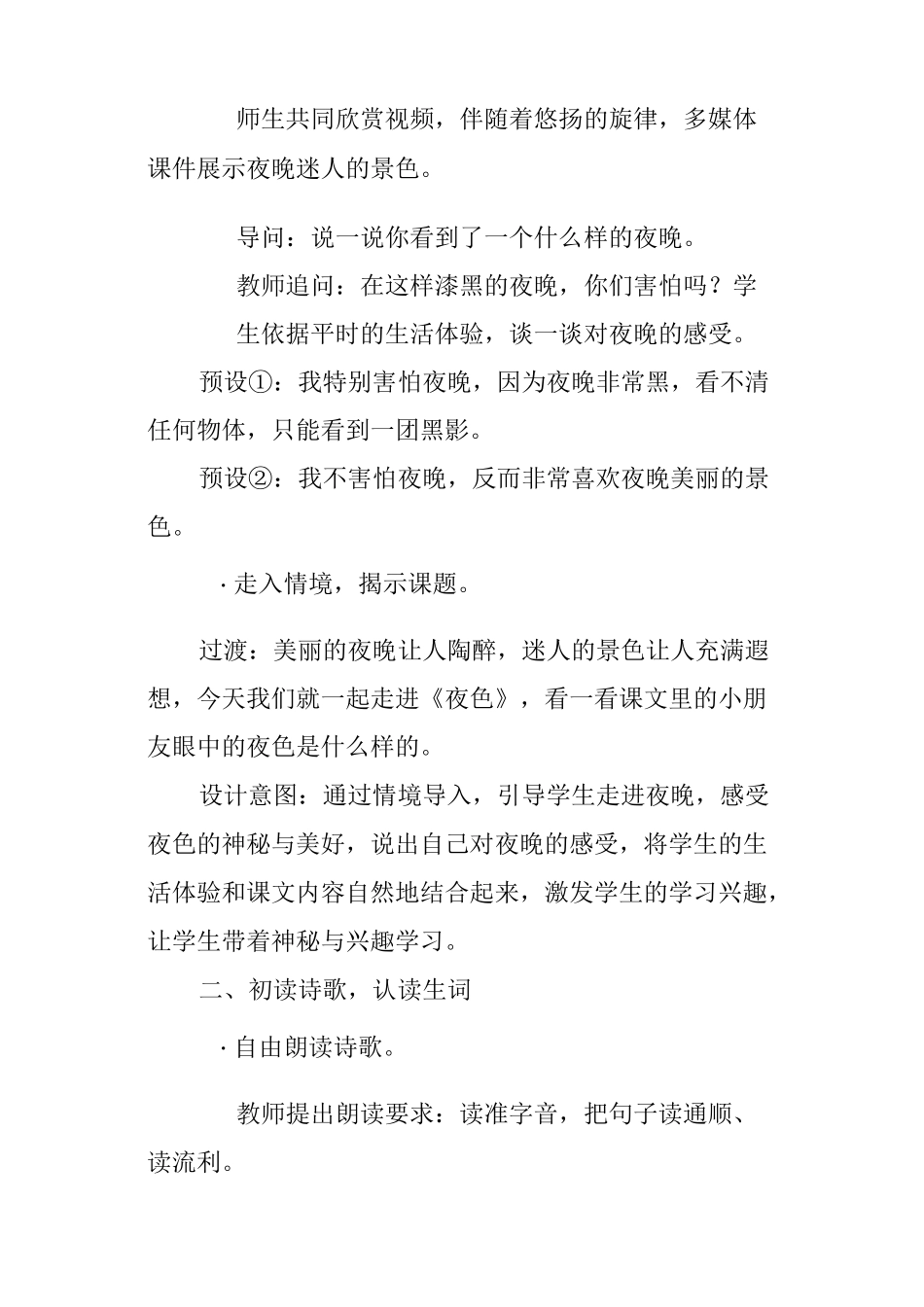部编版一年级语文下册《夜色》教学设计与反思_第2页