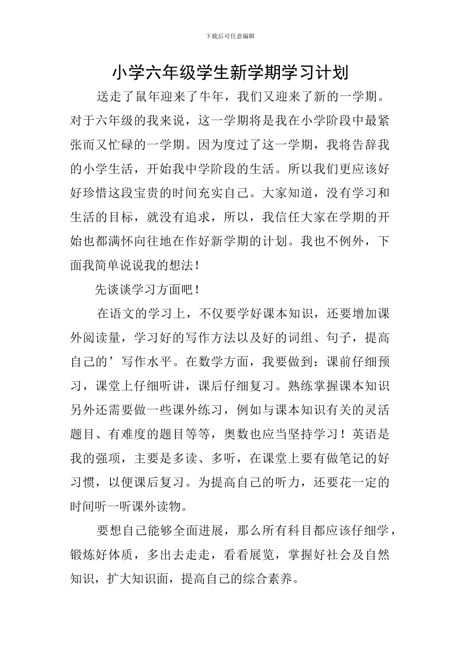小学六年级学生新学期学习计划_第1页