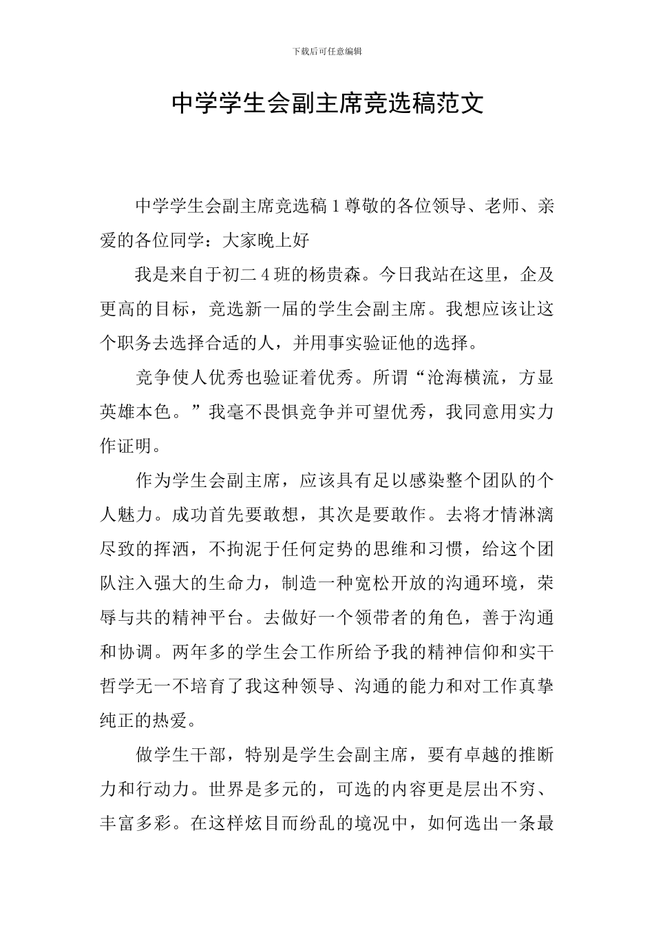 中学学生会副主席竞选稿范文_第1页