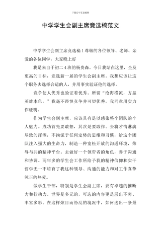 中学学生会副主席竞选稿范文