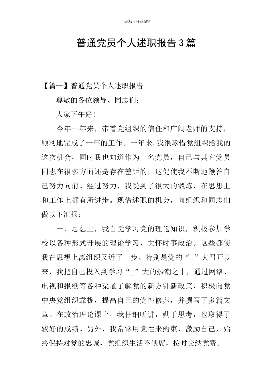 普通党员个人述职报告3篇_第1页