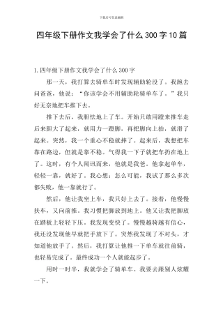 四年级下册作文我学会了什么300字10篇