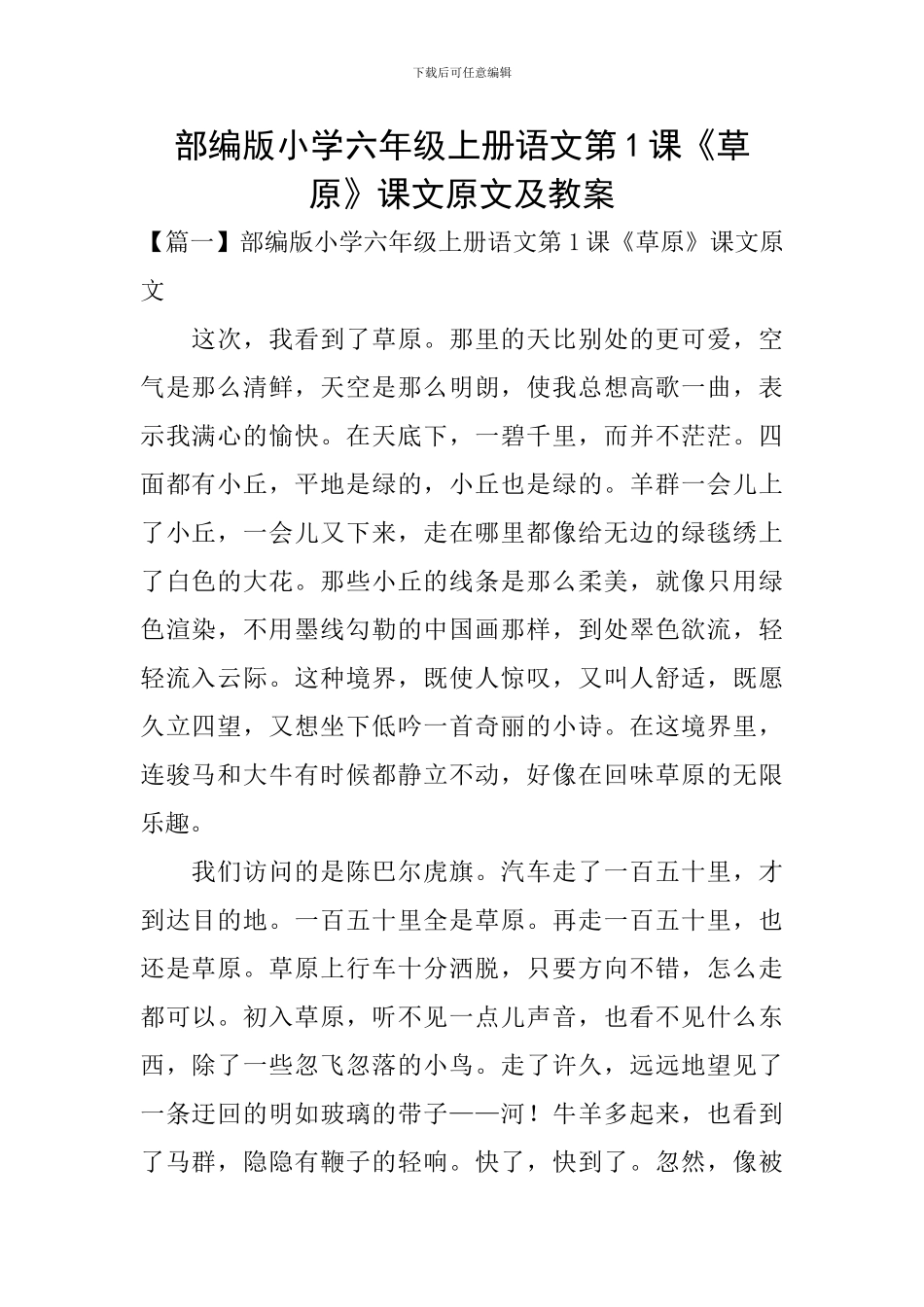 部编版小学六年级上册语文第1课《草原》课文原文及教案_第1页