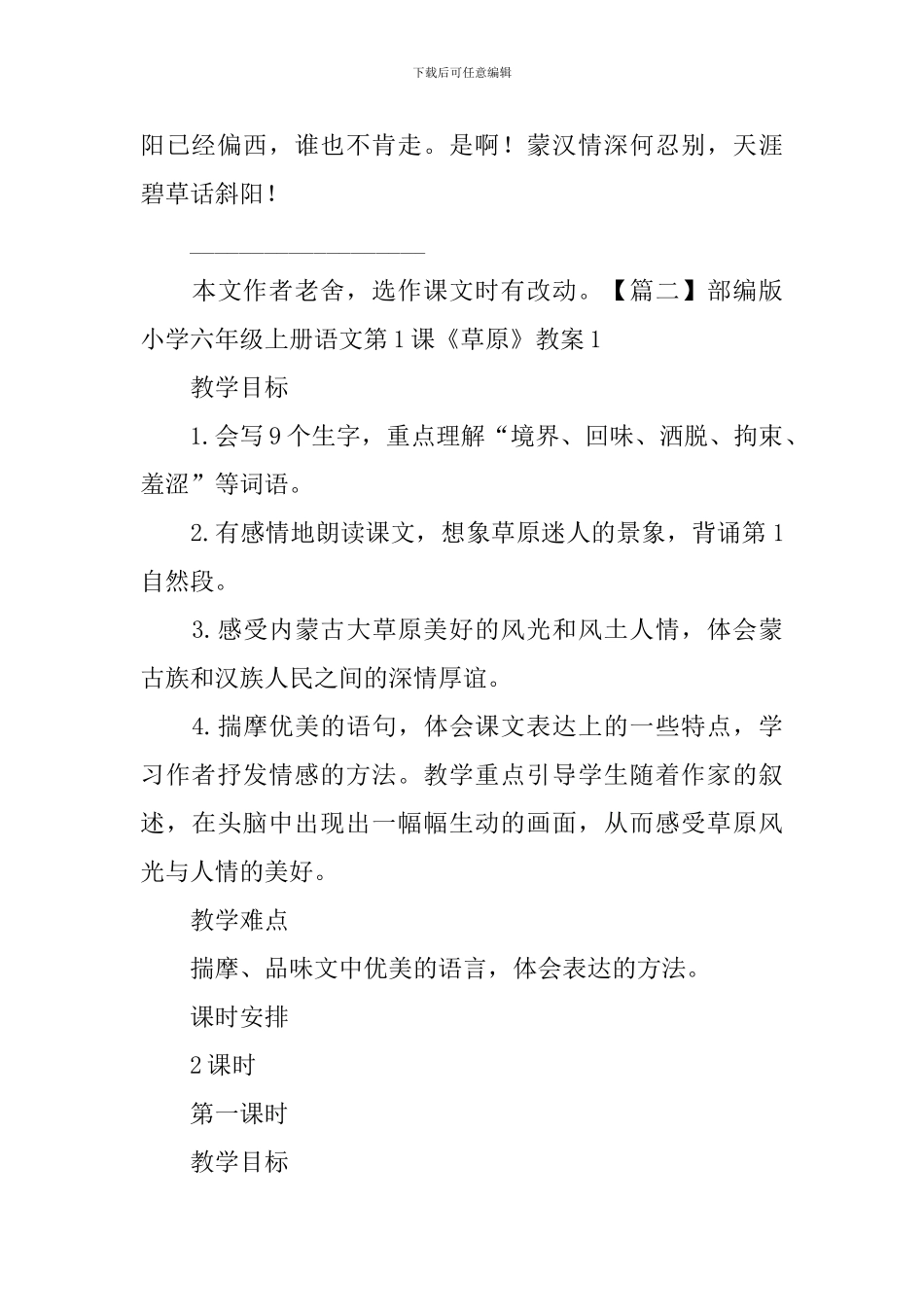 部编版小学六年级上册语文第1课《草原》课文原文及教案_第3页