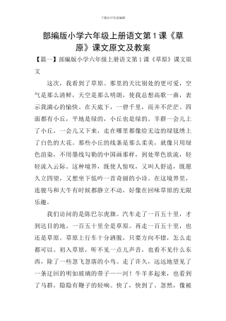 部编版小学六年级上册语文第1课《草原》课文原文及教案