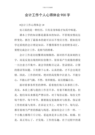 会计工作个人心得体会900字