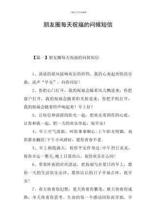 朋友圈每天祝福的问候短信