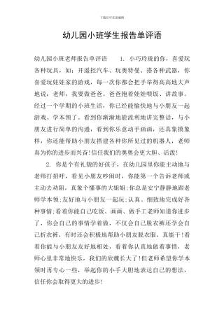 幼儿园小班学生报告单评语