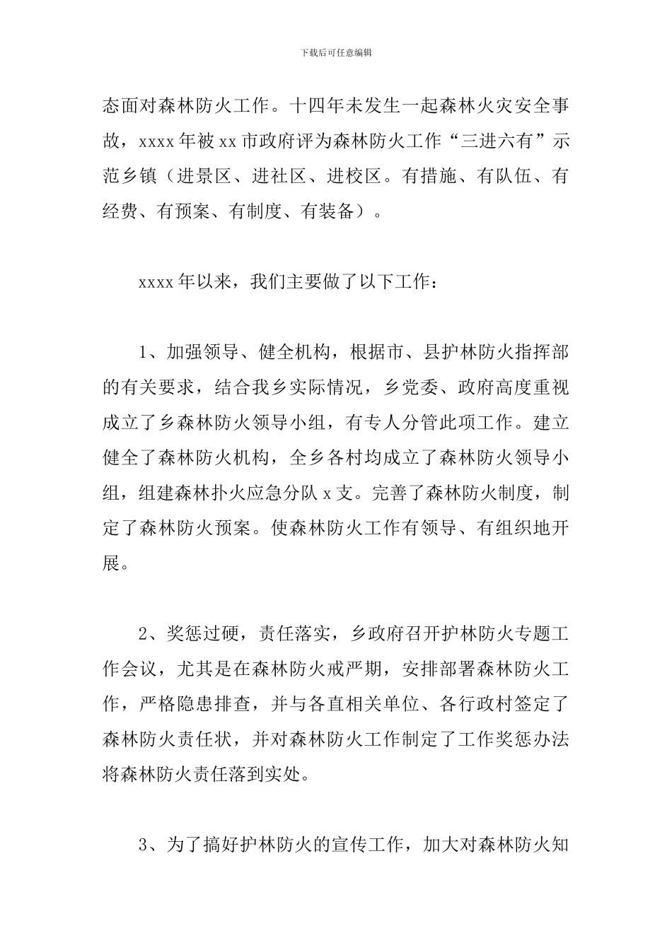 xx乡年度森林防火工作总结_第2页