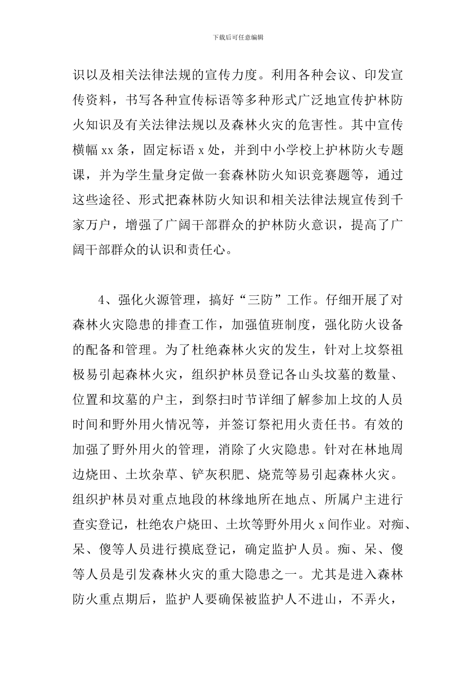 xx乡年度森林防火工作总结_第3页
