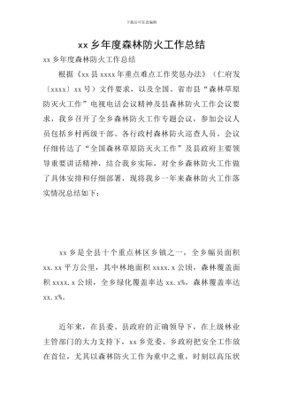 xx乡年度森林防火工作总结