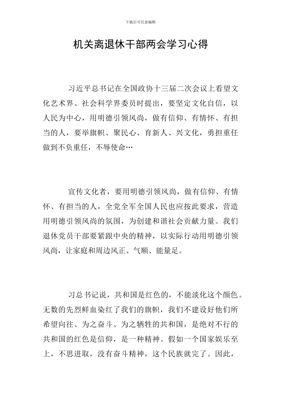 机关离退休干部两会学习心得_第1页