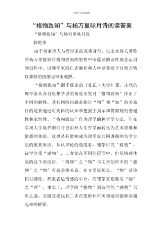 “格物致知”与杨万里咏月诗阅读答案