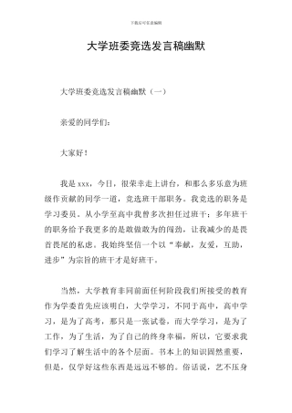 大学班委竞选发言稿幽默