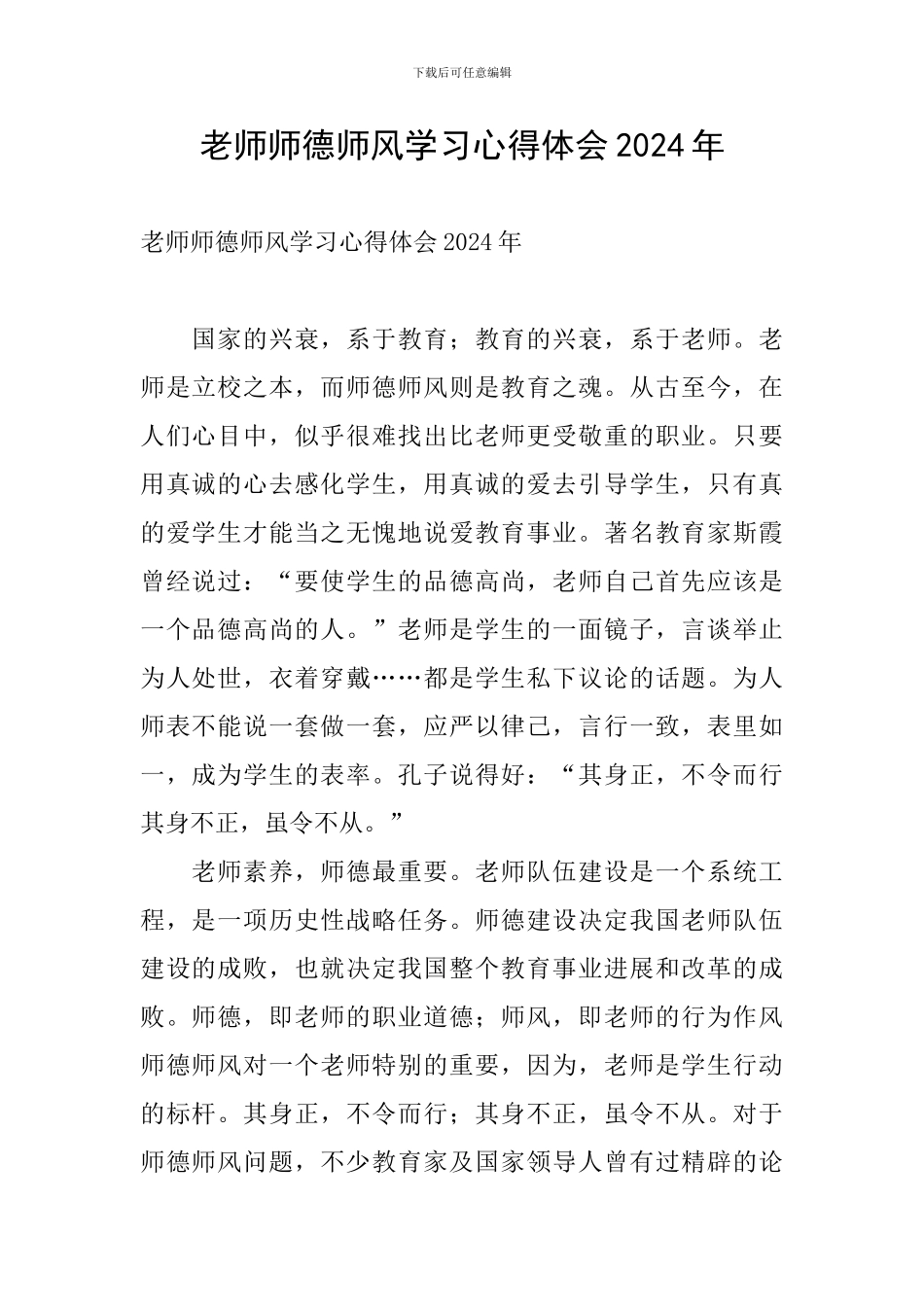 教师师德师风学习心得体会2024年_第1页
