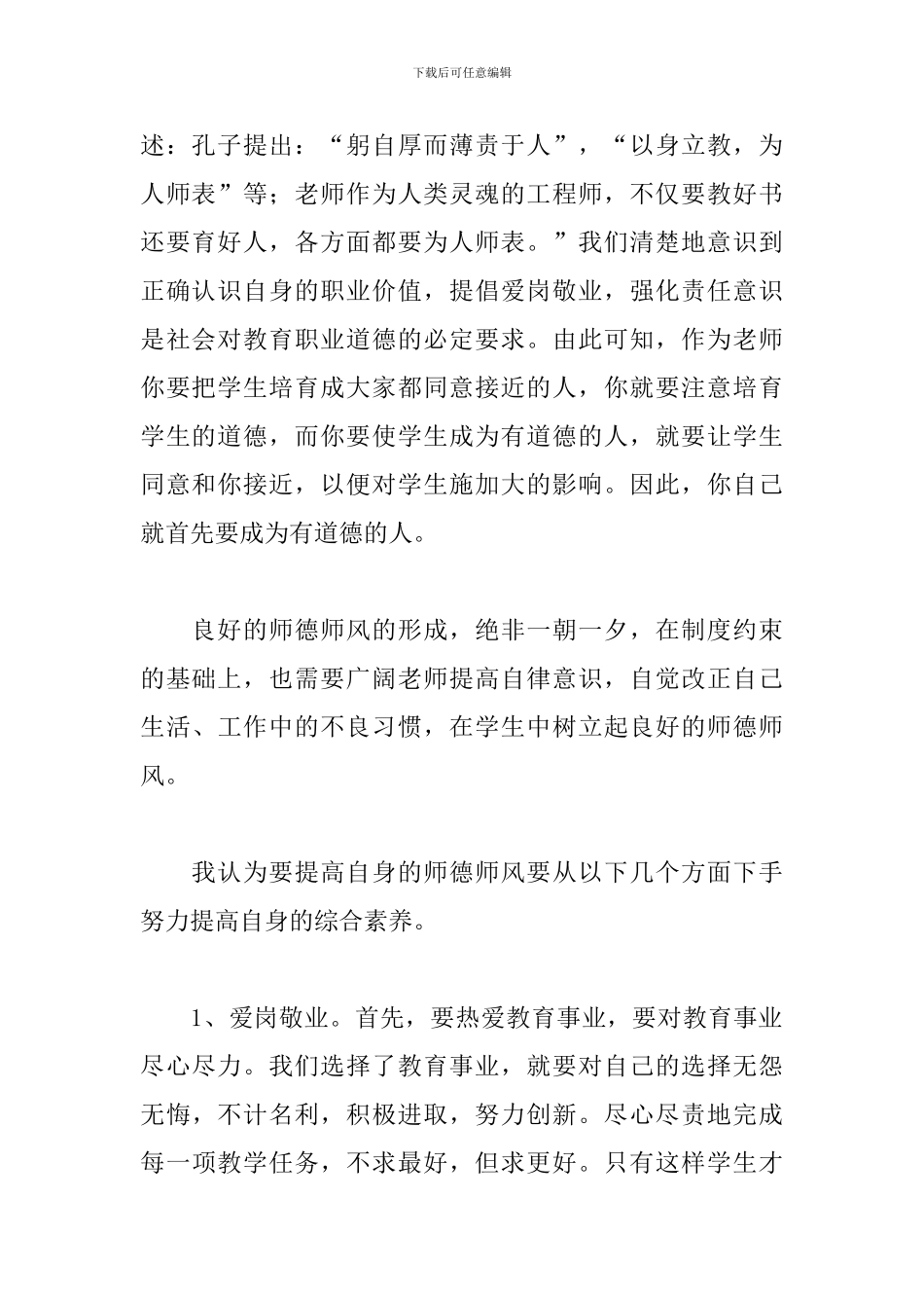 教师师德师风学习心得体会2024年_第2页