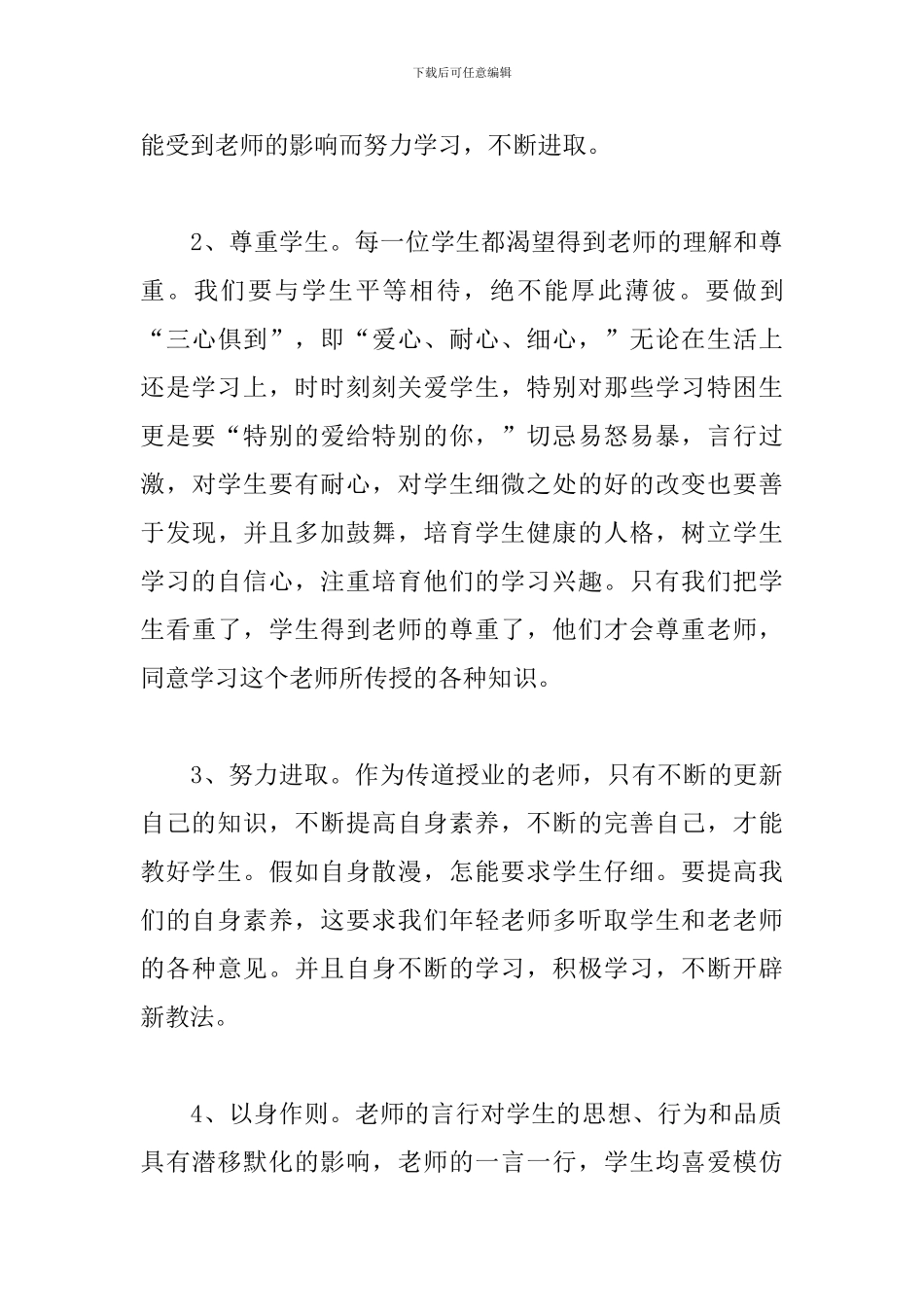 教师师德师风学习心得体会2024年_第3页