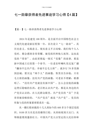 七一勋章获得者先进事迹学习心得