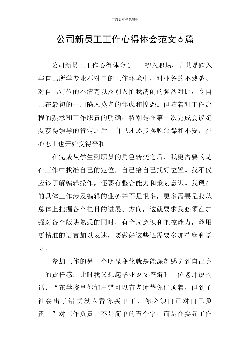 公司新员工工作心得体会范文6篇_第1页