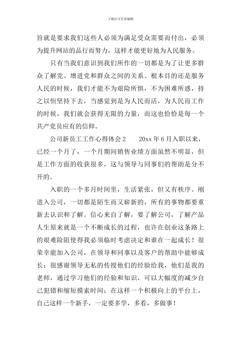 公司新员工工作心得体会范文6篇_第3页