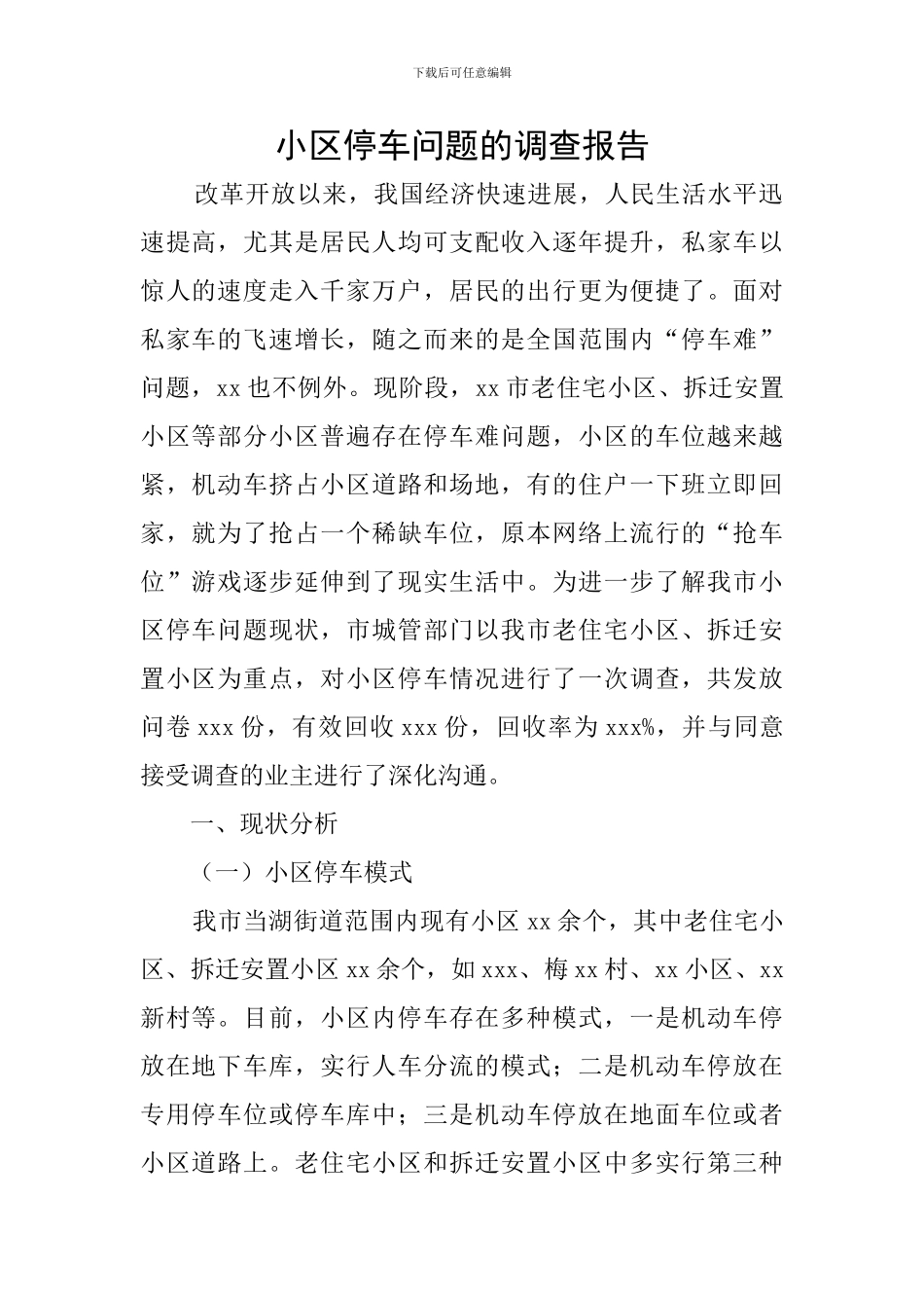 小区停车问题的调查报告_第1页