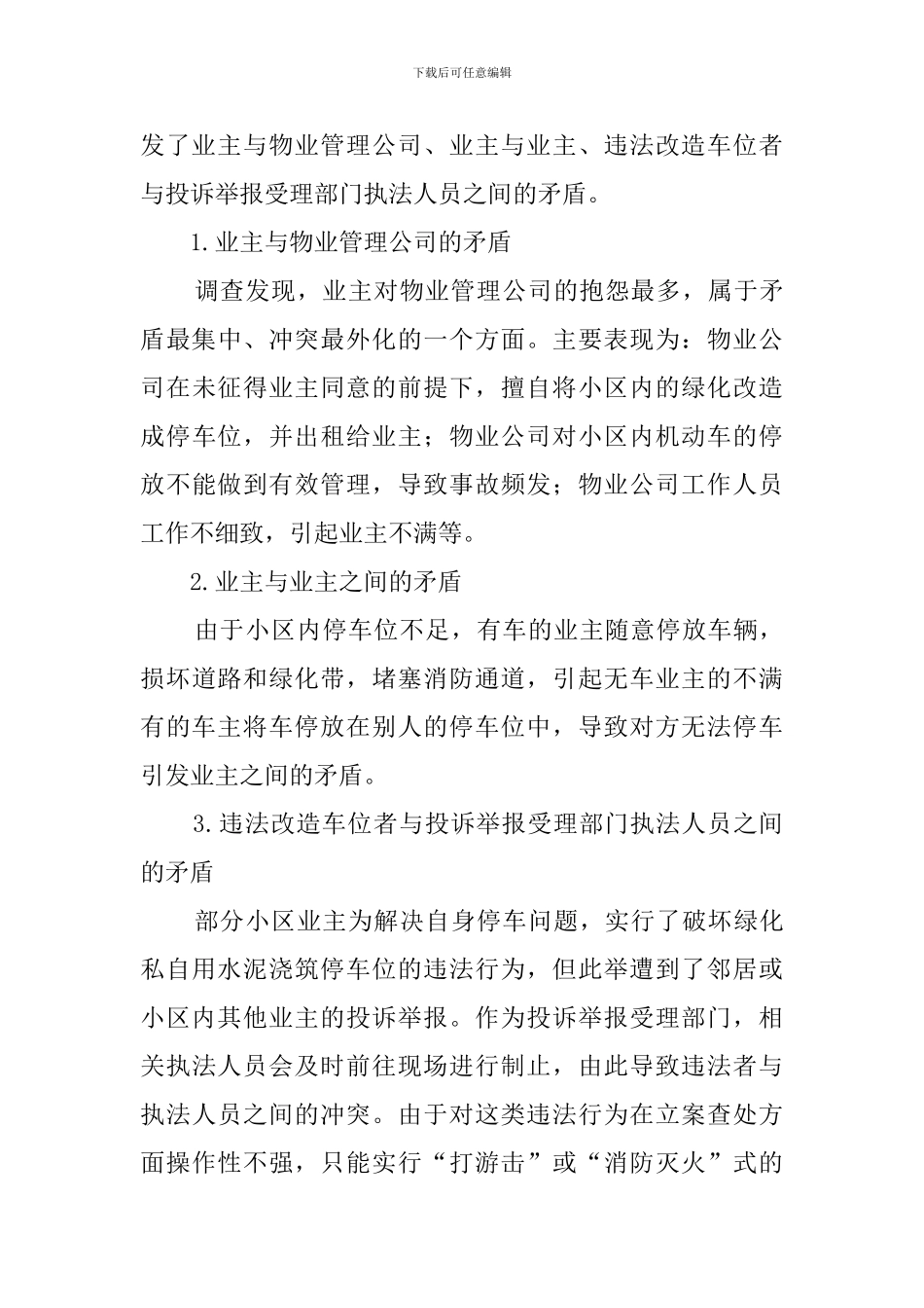 小区停车问题的调查报告_第3页