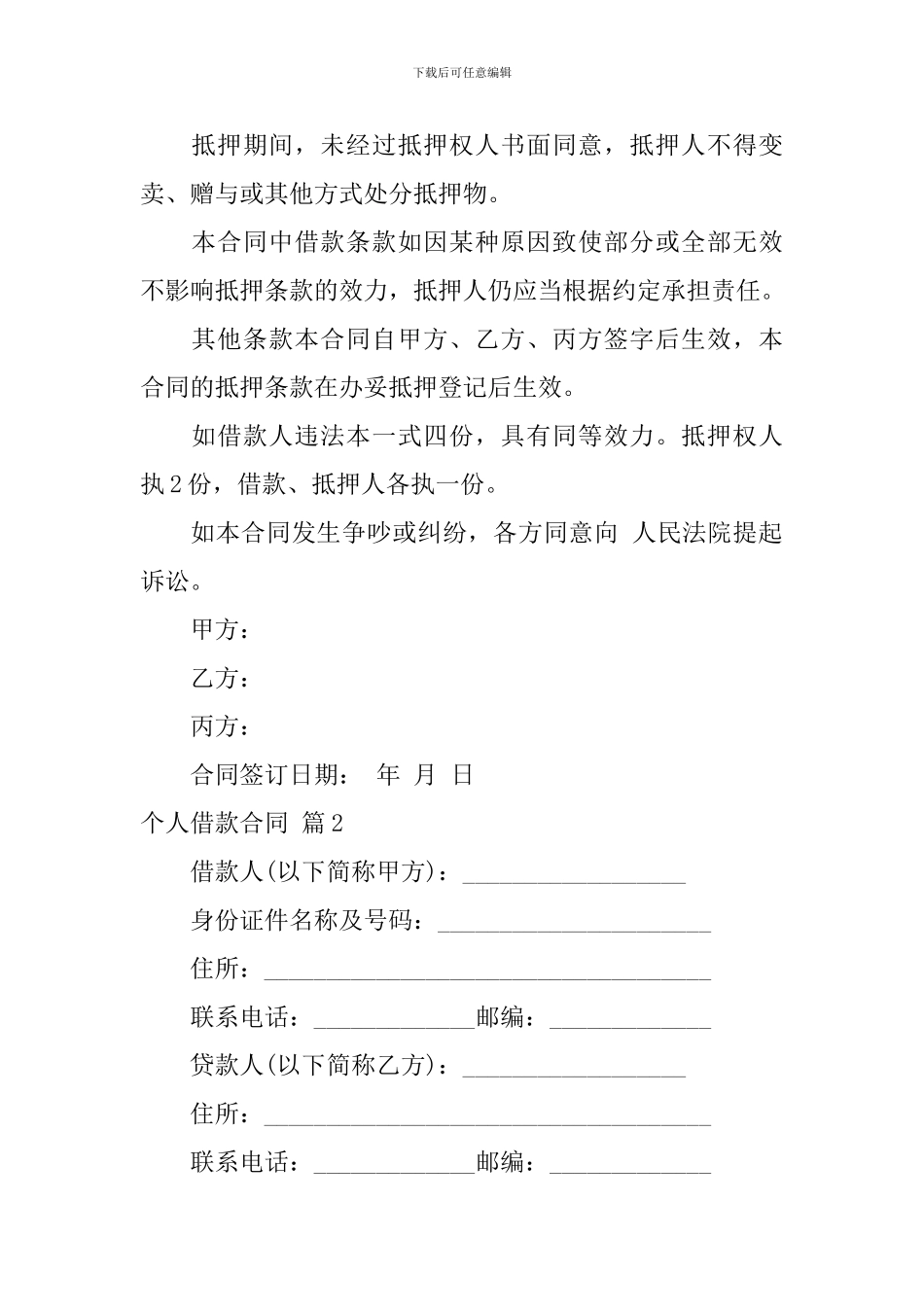 个人借款合同模板汇编十篇_第3页