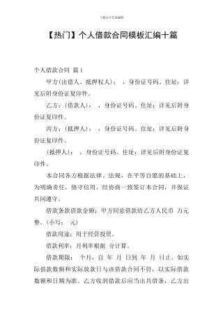 个人借款合同模板汇编十篇