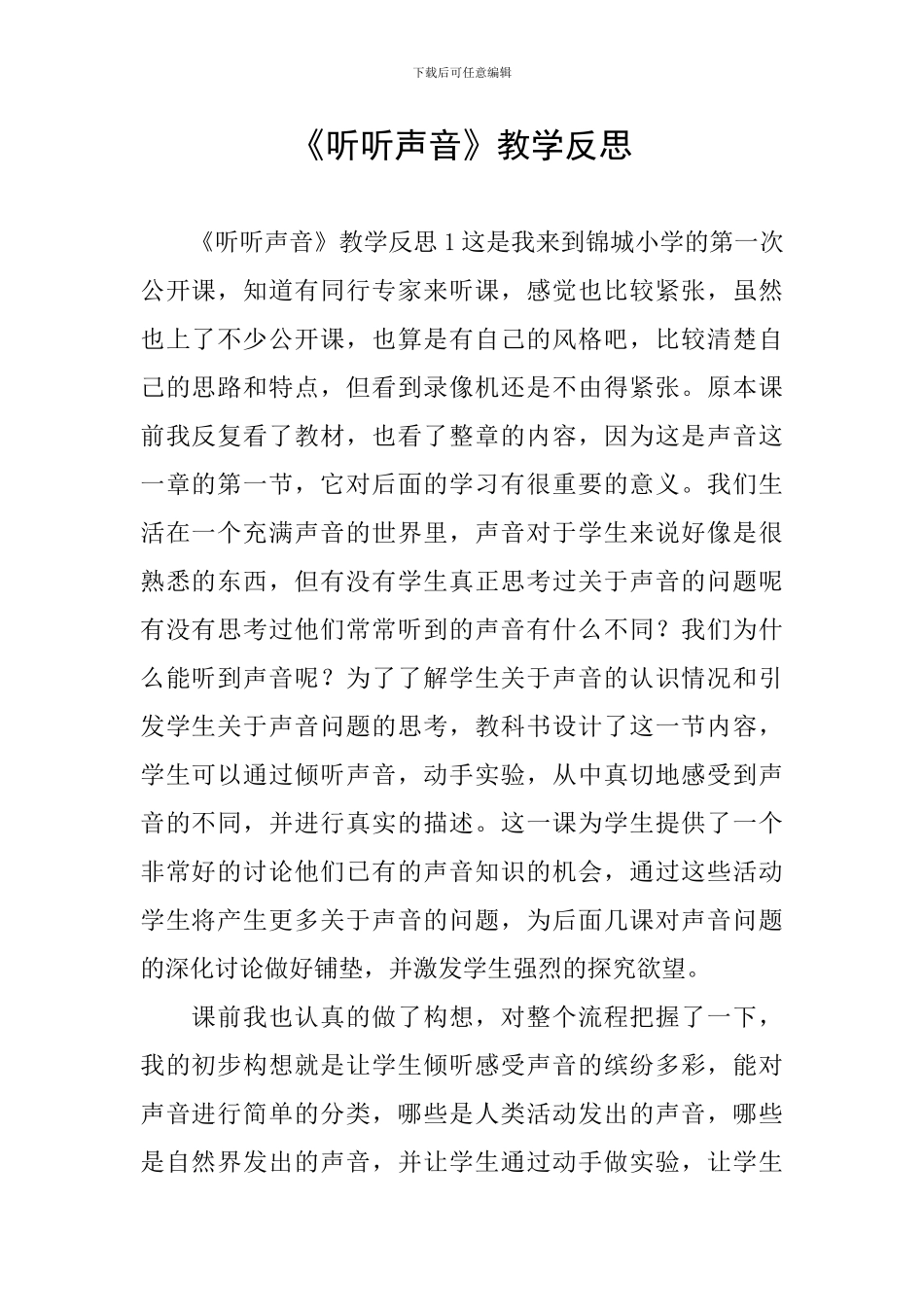 《听听声音》教学反思_第1页