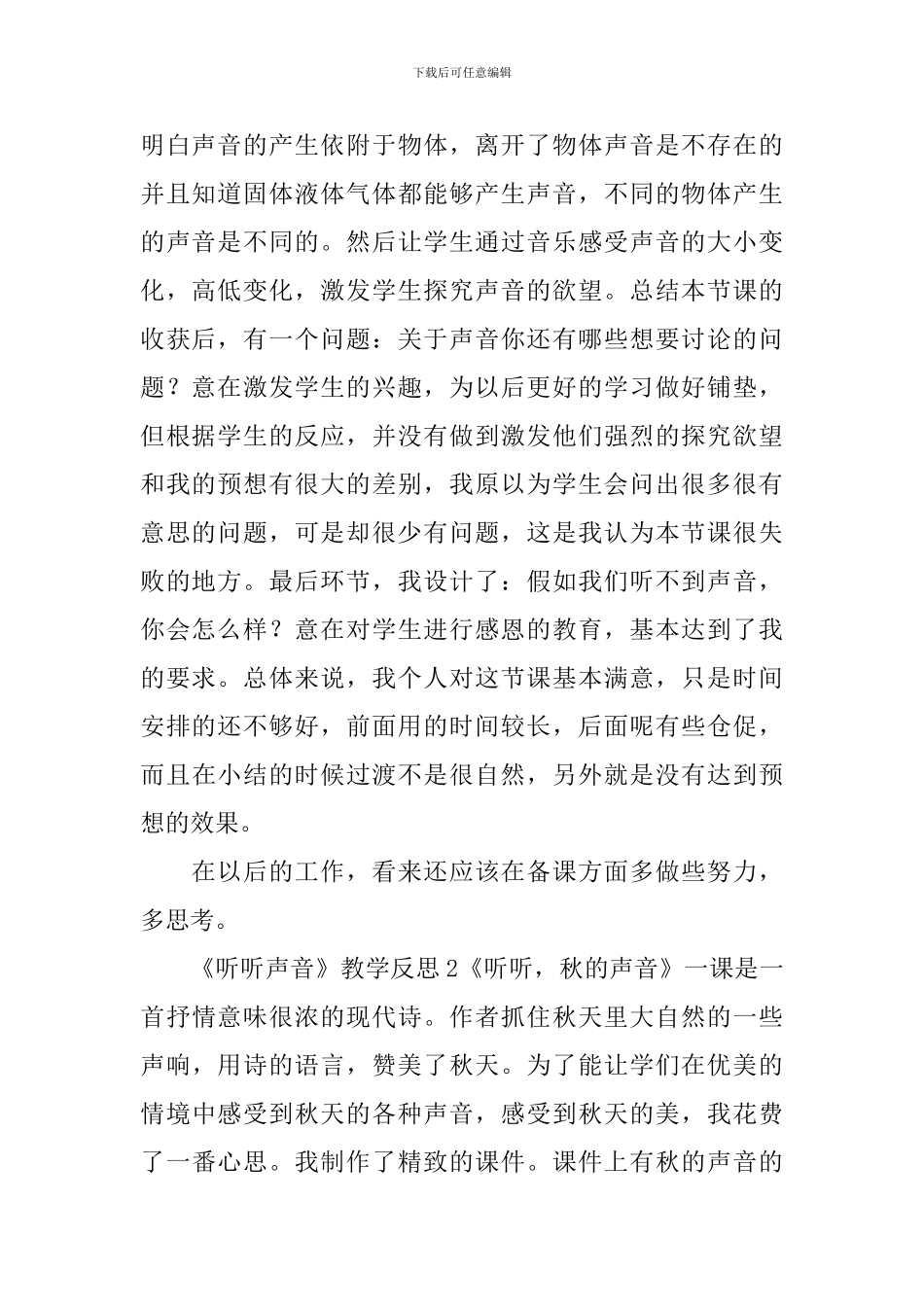 《听听声音》教学反思_第2页