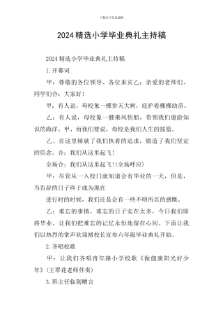 2024精选小学毕业典礼主持稿