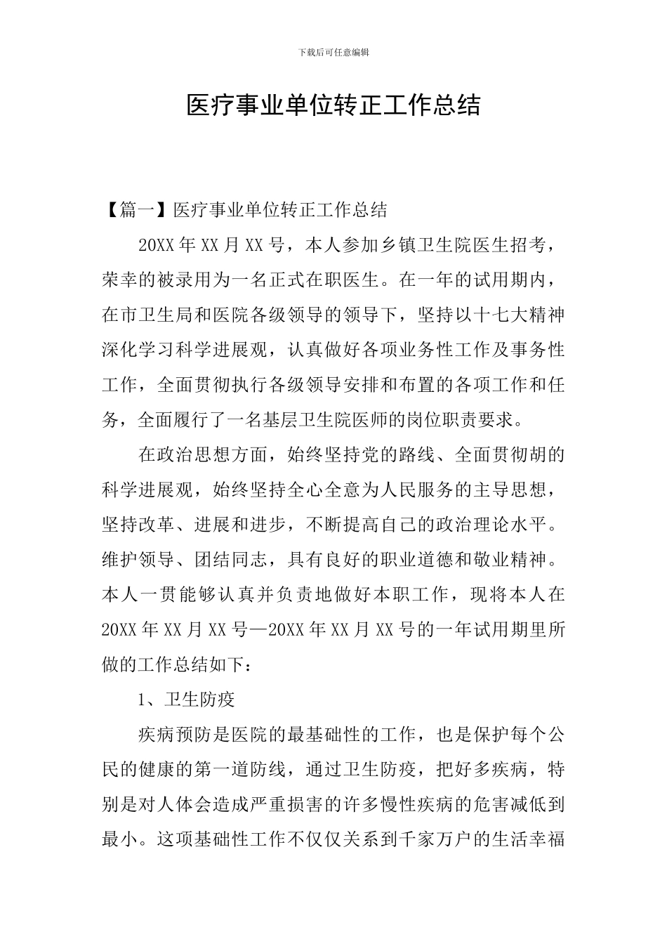 医疗事业单位转正工作总结_第1页