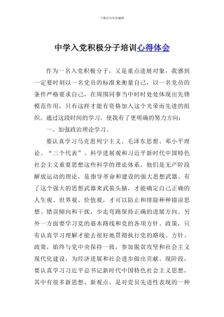 中学入党积极分子培训心得体会