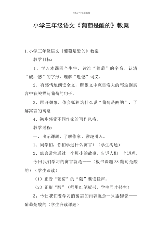 小学三年级语文《葡萄是酸的》教案