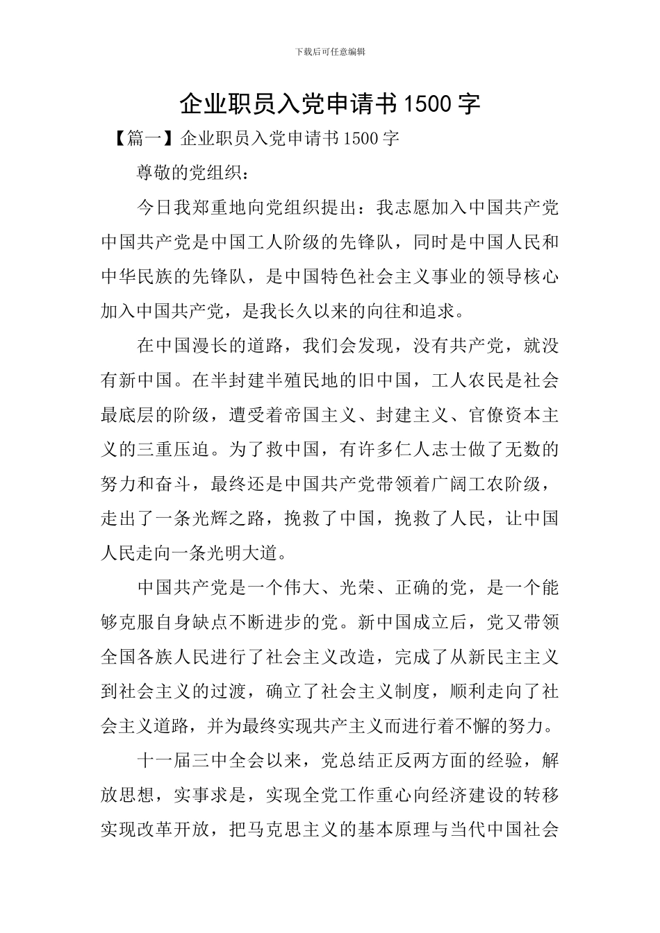 企业职员入党申请书1500字_第1页