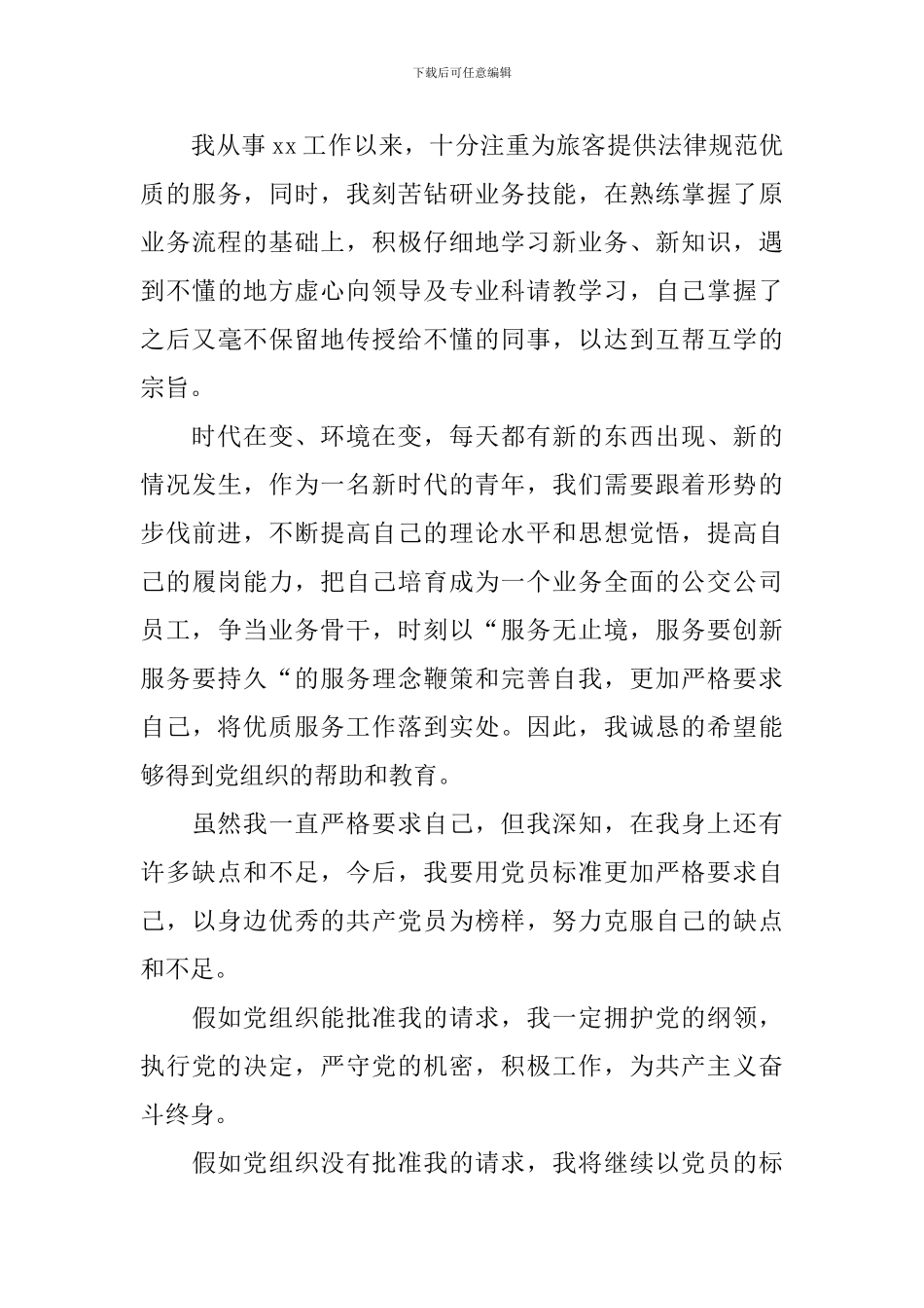 企业职员入党申请书1500字_第3页