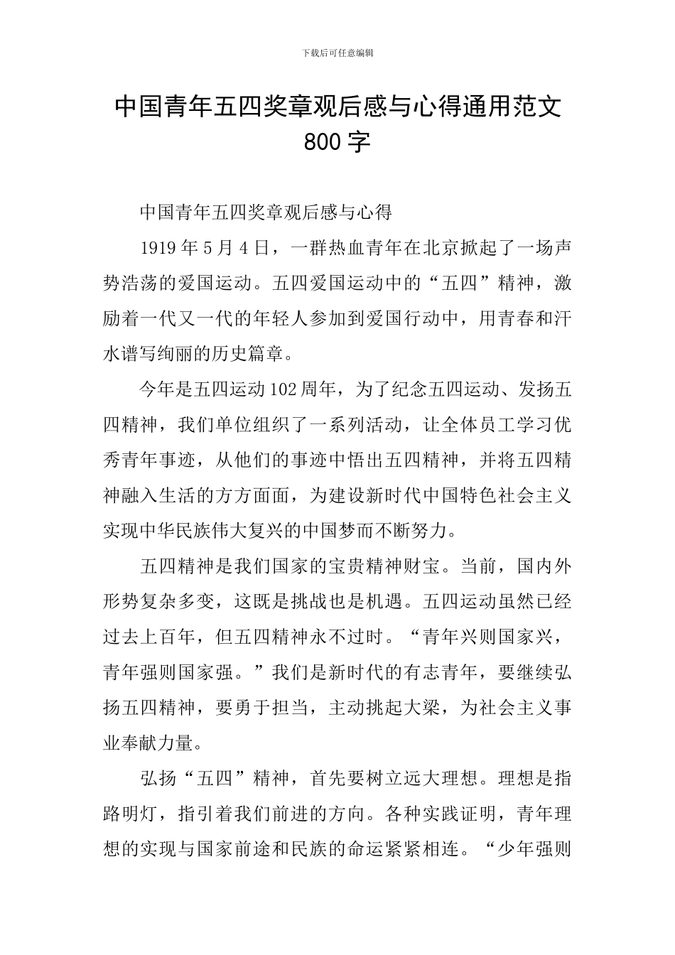 中国青年五四奖章观后感与心得通用范文800字_第1页